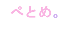 ぺとめ。
