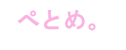 ぺとめ。
